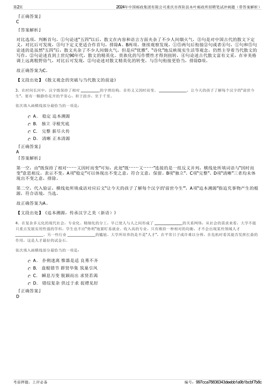 2024年中国邮政集团有限公司重庆市酉阳县木叶邮政所招聘笔试冲刺题(带答案解析)_第2页
