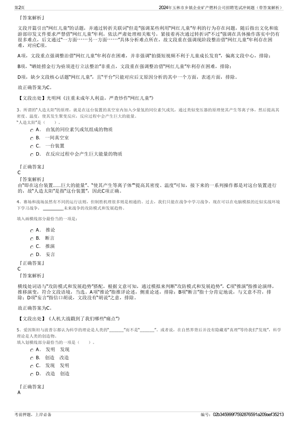 2024年玉林市乡镇企业矿产燃料公司招聘笔试冲刺题（带答案解析）_第2页