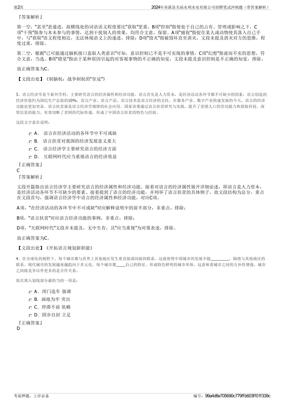 2024年巫溪县关庙水利水电有限公司招聘笔试冲刺题（带答案解析）_第2页