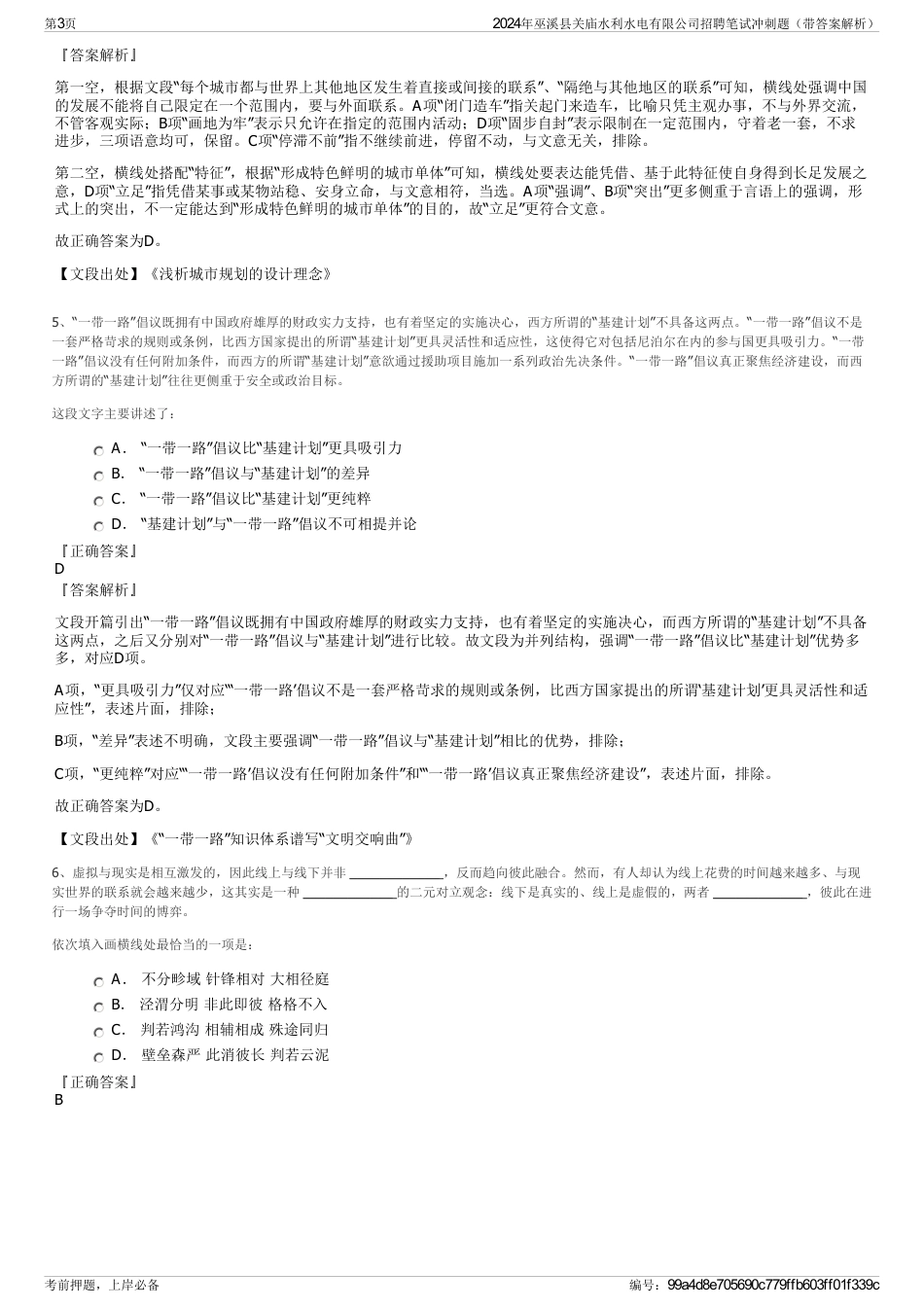 2024年巫溪县关庙水利水电有限公司招聘笔试冲刺题（带答案解析）_第3页