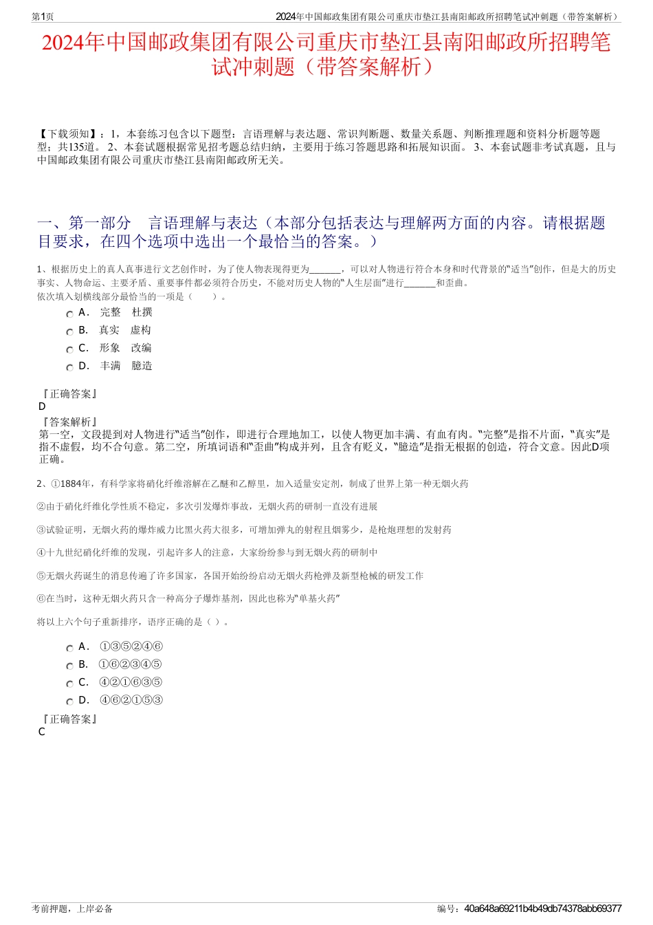 2024年中国邮政集团有限公司重庆市垫江县南阳邮政所招聘笔试冲刺题(带答案解析)_第1页