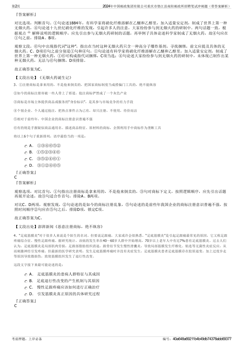 2024年中国邮政集团有限公司重庆市垫江县南阳邮政所招聘笔试冲刺题(带答案解析)_第2页
