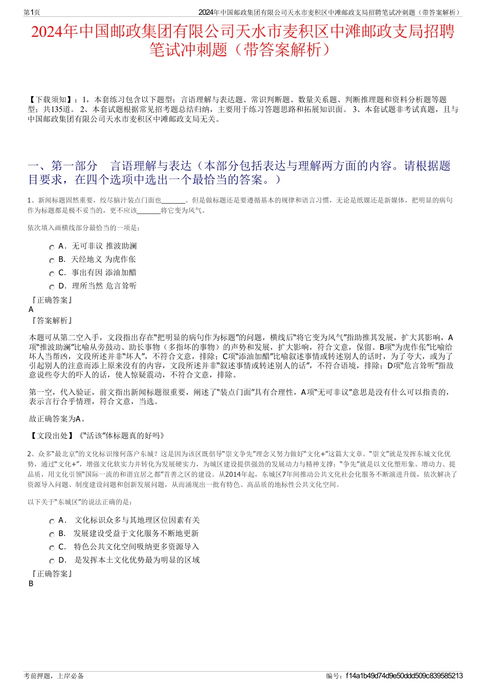 2024年中国邮政集团有限公司天水市麦积区中滩邮政支局招聘笔试冲刺题（带答案解析）_第1页