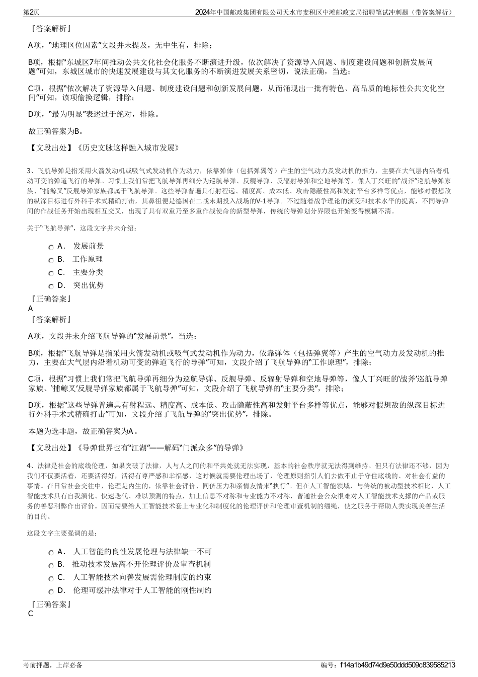 2024年中国邮政集团有限公司天水市麦积区中滩邮政支局招聘笔试冲刺题（带答案解析）_第2页