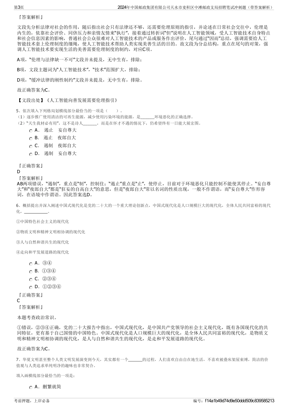 2024年中国邮政集团有限公司天水市麦积区中滩邮政支局招聘笔试冲刺题（带答案解析）_第3页