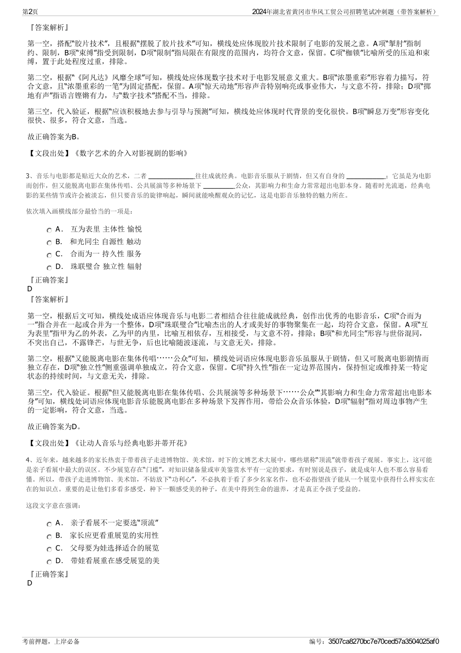 2024年湖北省黄冈市华风工贸公司招聘笔试冲刺题（带答案解析）_第2页