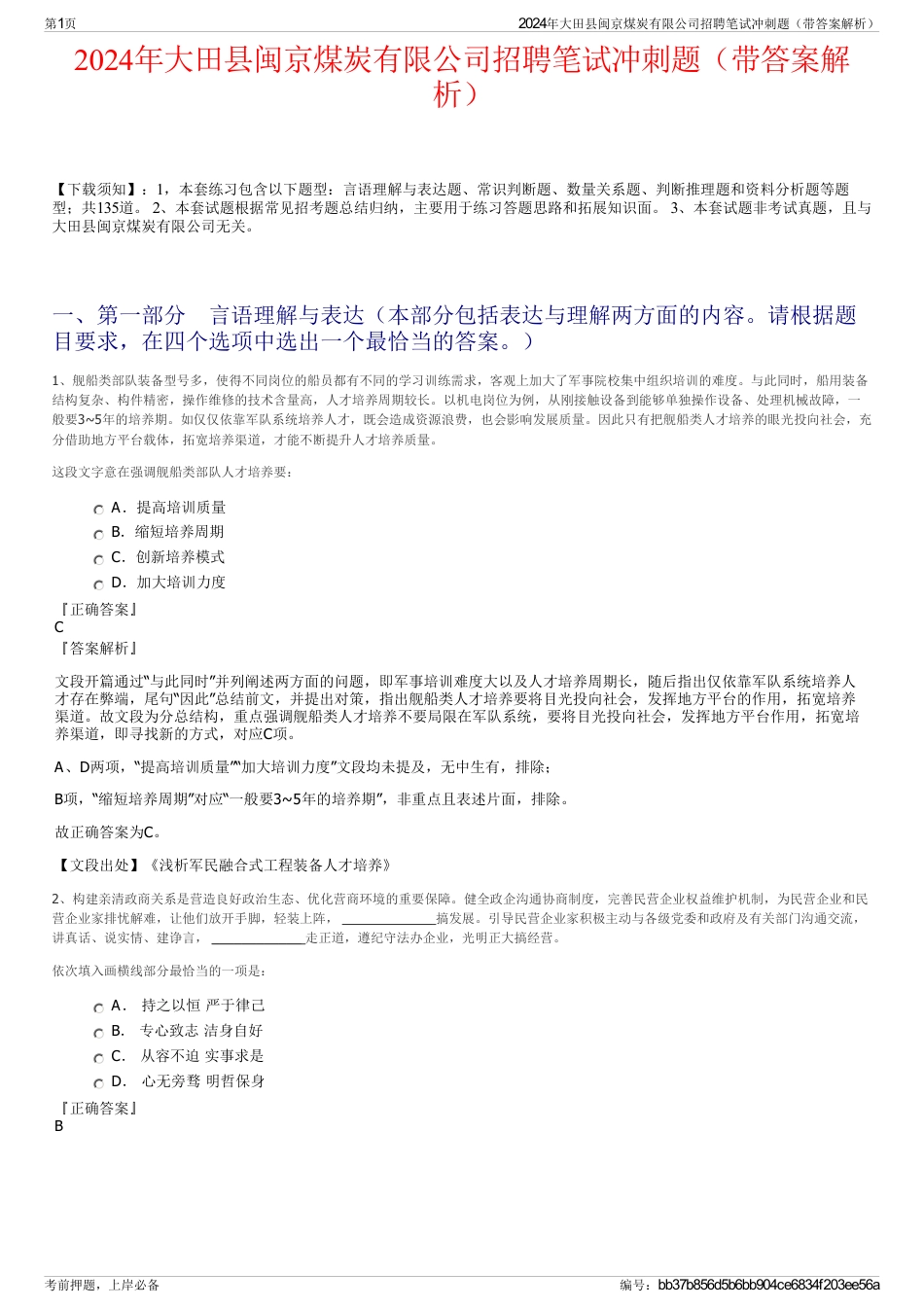 2024年大田县闽京煤炭有限公司招聘笔试冲刺题（带答案解析）_第1页