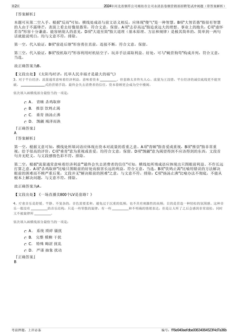 2024年河北省烟草公司廊坊市公司永清县卷烟营销部招聘笔试冲刺题（带答案解析）_第2页