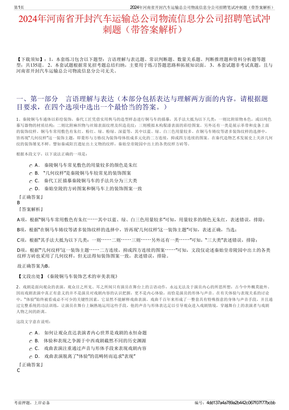 2024年河南省开封汽车运输总公司物流信息分公司招聘笔试冲刺题（带答案解析）_第1页