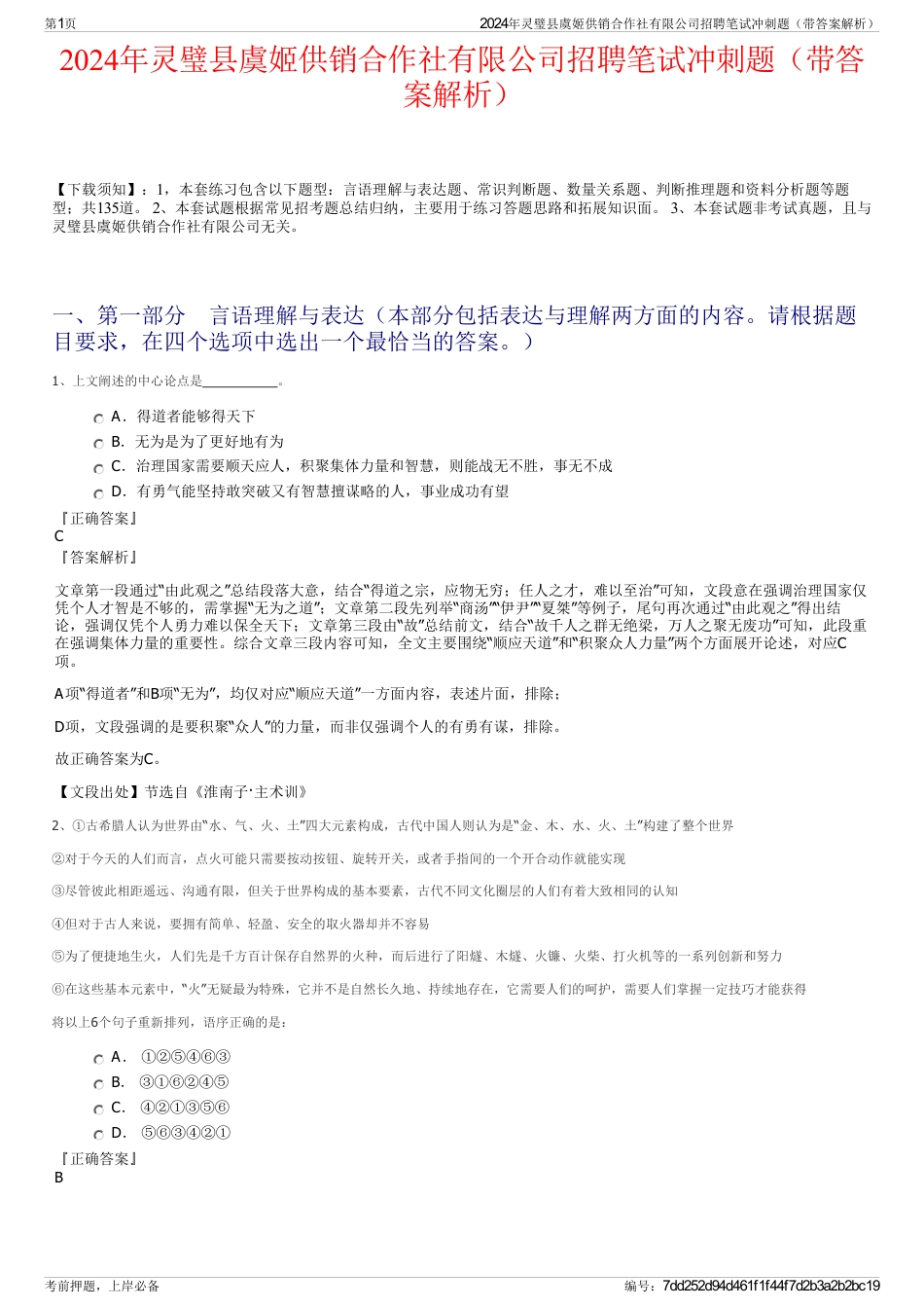 2024年灵璧县虞姬供销合作社有限公司招聘笔试冲刺题（带答案解析）_第1页