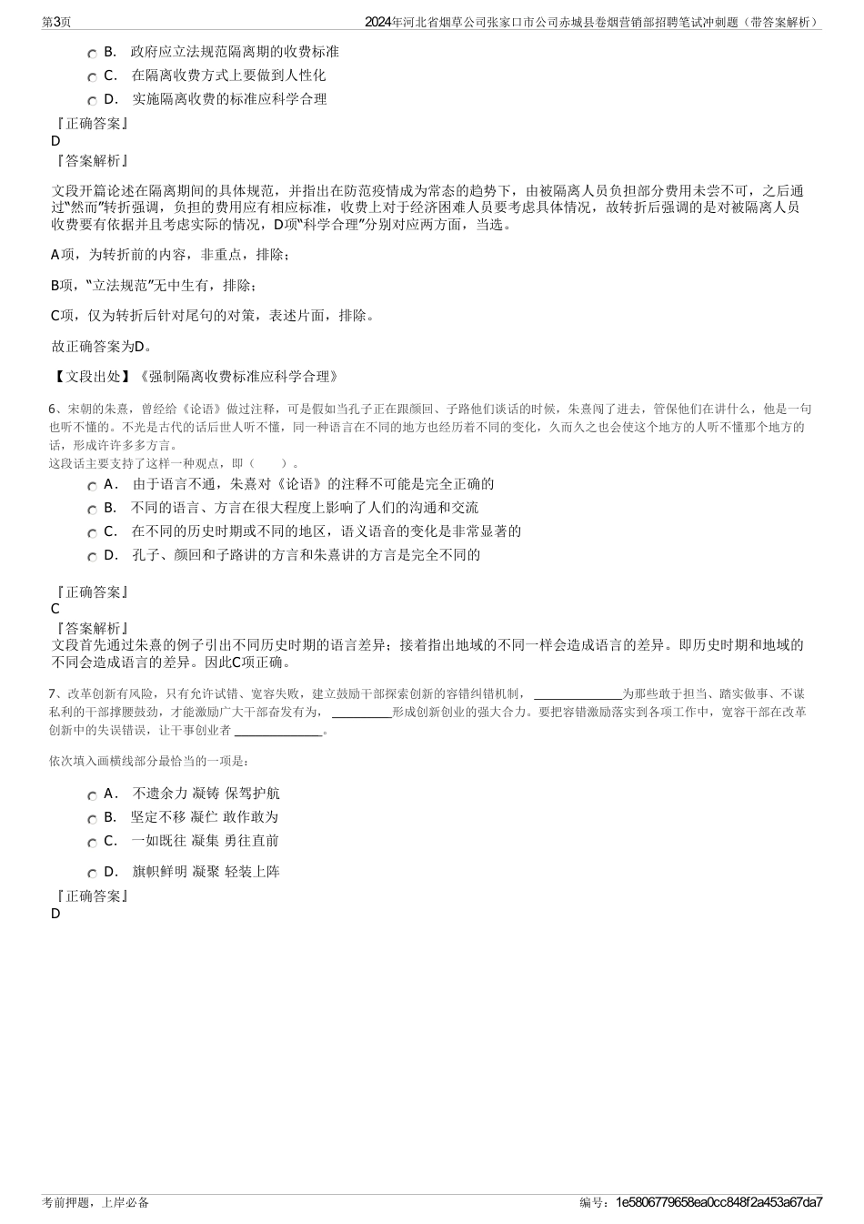 2024年河北省烟草公司张家口市公司赤城县卷烟营销部招聘笔试冲刺题（带答案解析）_第3页