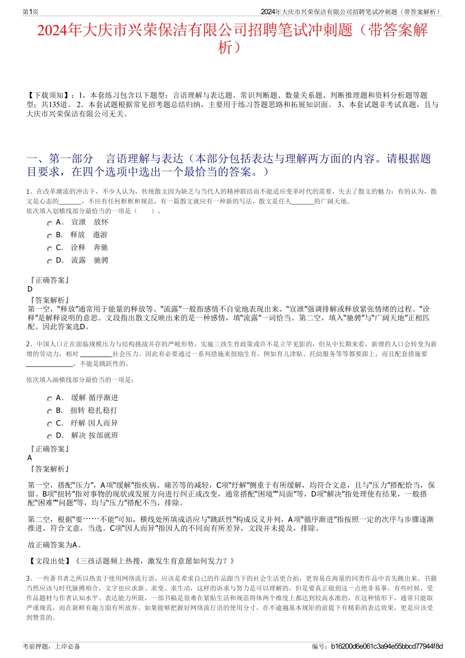 2024年大庆市兴荣保洁有限公司招聘笔试冲刺题（带答案解析）_第1页