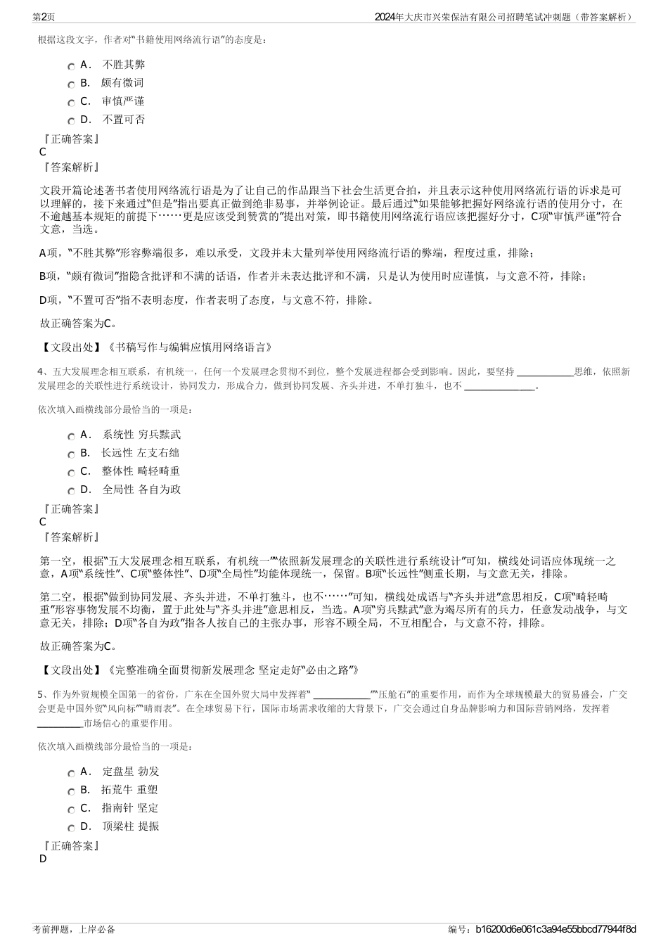 2024年大庆市兴荣保洁有限公司招聘笔试冲刺题（带答案解析）_第2页