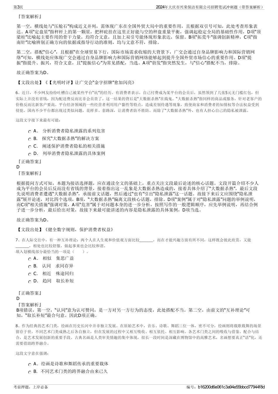 2024年大庆市兴荣保洁有限公司招聘笔试冲刺题（带答案解析）_第3页