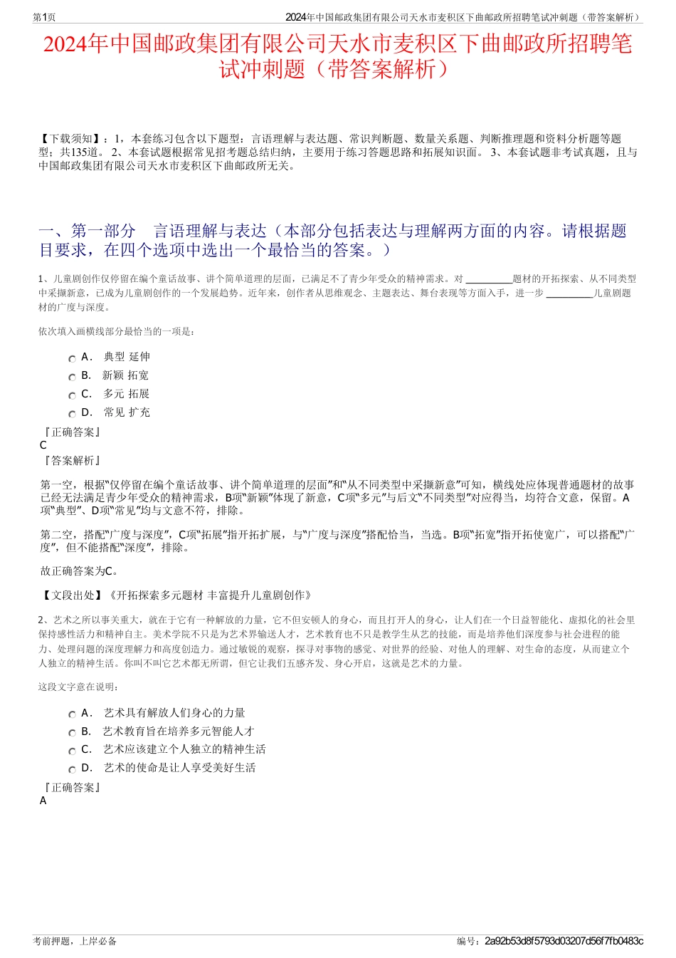 2024年中国邮政集团有限公司天水市麦积区下曲邮政所招聘笔试冲刺题（带答案解析）_第1页