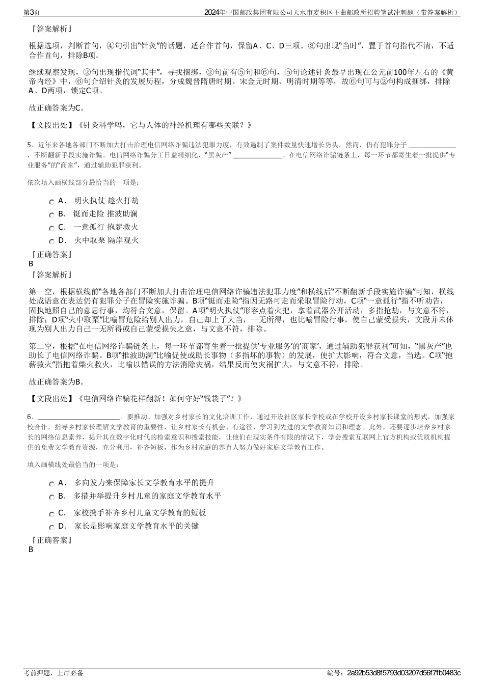 2024年中国邮政集团有限公司天水市麦积区下曲邮政所招聘笔试冲刺题（带答案解析）_第3页