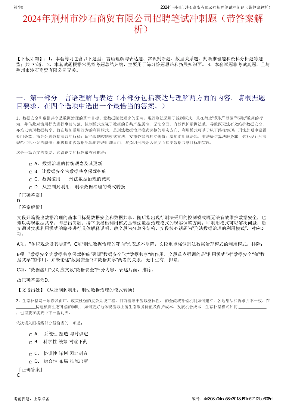 2024年荆州市沙石商贸有限公司招聘笔试冲刺题（带答案解析）_第1页