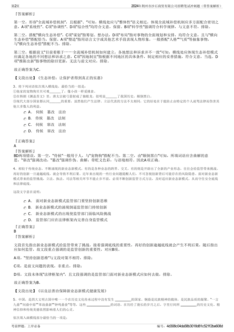 2024年荆州市沙石商贸有限公司招聘笔试冲刺题（带答案解析）_第2页