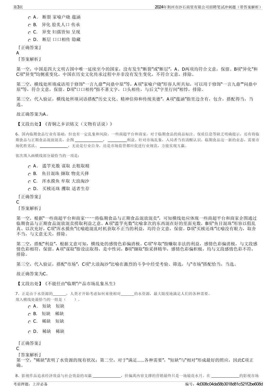 2024年荆州市沙石商贸有限公司招聘笔试冲刺题（带答案解析）_第3页