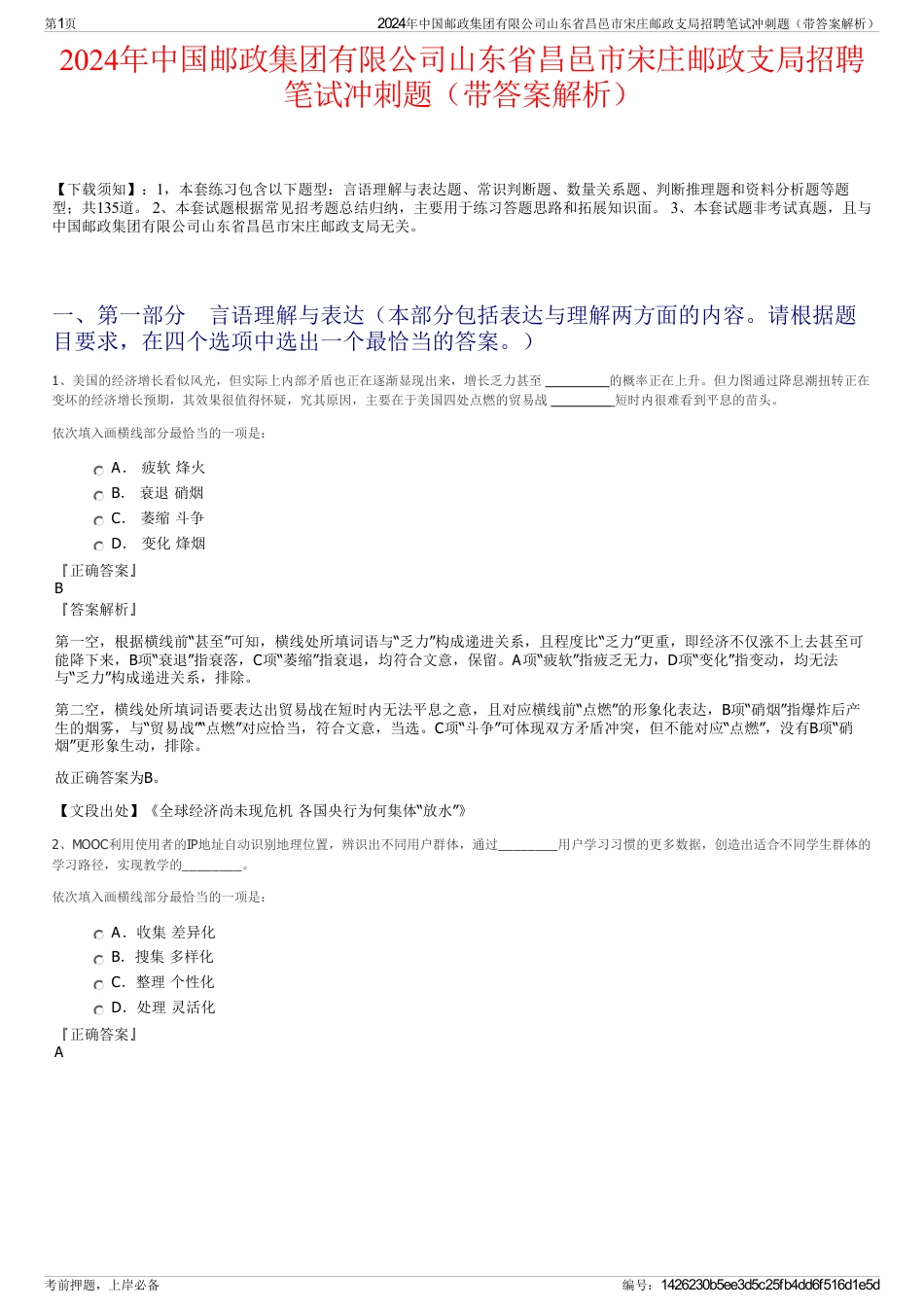 2024年中国邮政集团有限公司山东省昌邑市宋庄邮政支局招聘笔试冲刺题（带答案解析）_第1页