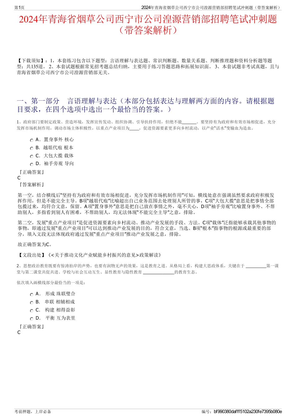 2024年青海省烟草公司西宁市公司湟源营销部招聘笔试冲刺题（带答案解析）_第1页