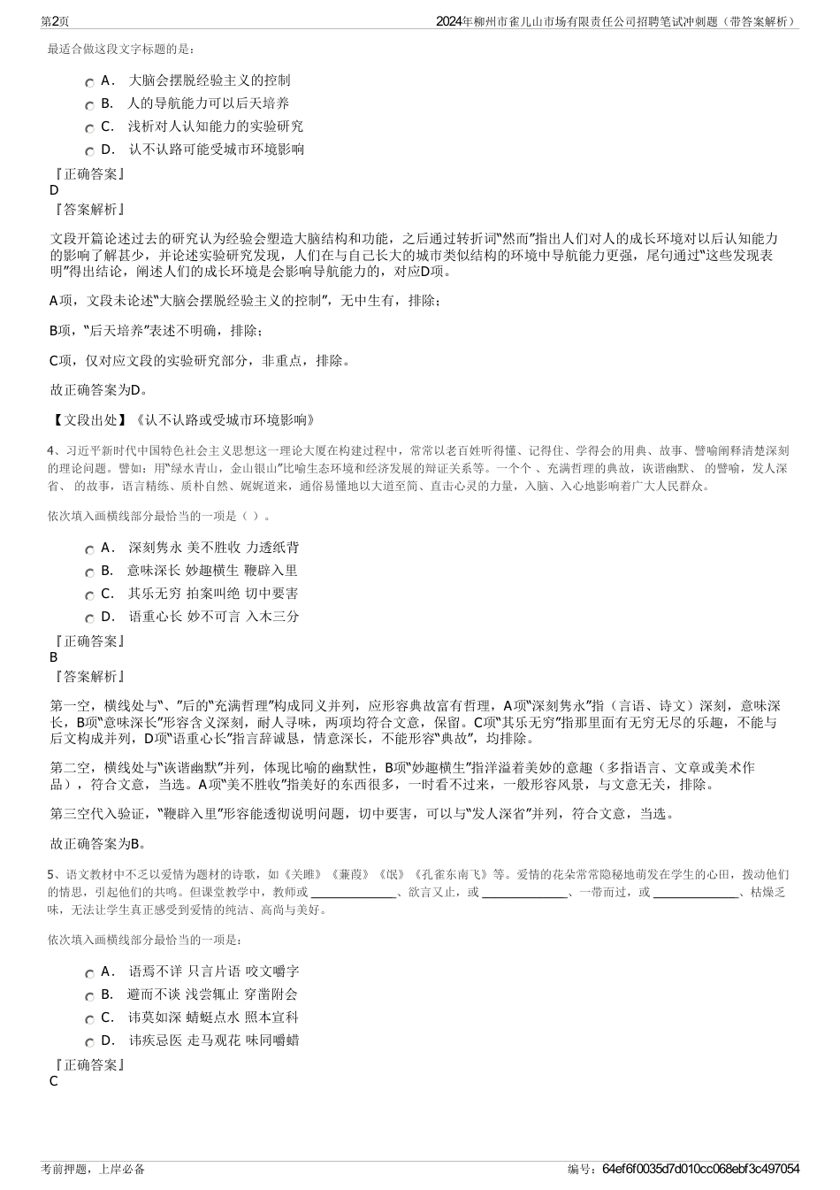 2024年柳州市雀儿山市场有限责任公司招聘笔试冲刺题（带答案解析）_第2页