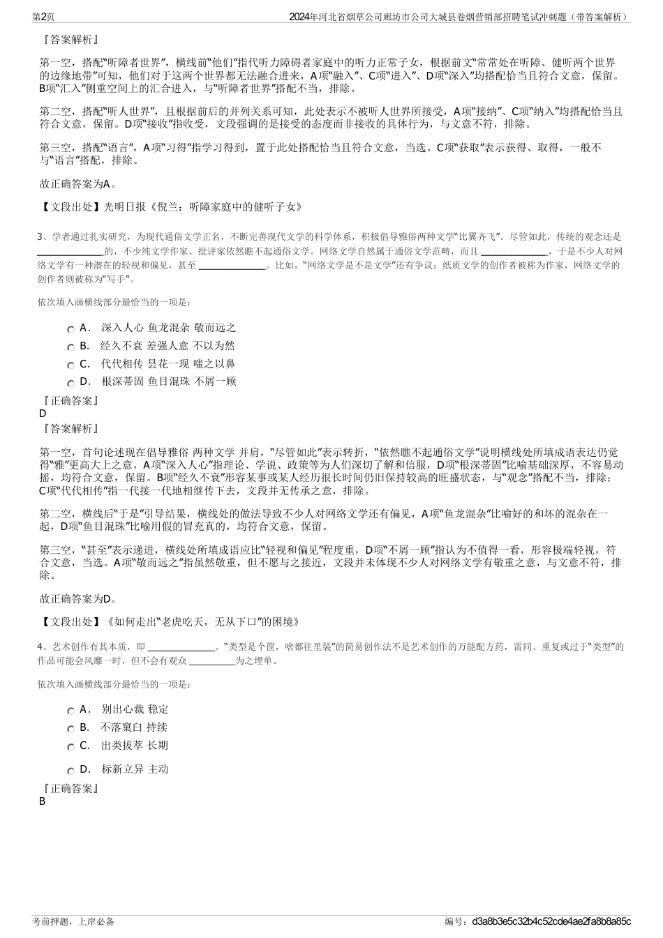 2024年河北省烟草公司廊坊市公司大城县卷烟营销部招聘笔试冲刺题（带答案解析）_第2页