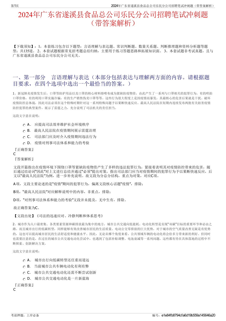 2024年广东省遂溪县食品总公司乐民分公司招聘笔试冲刺题（带答案解析）_第1页