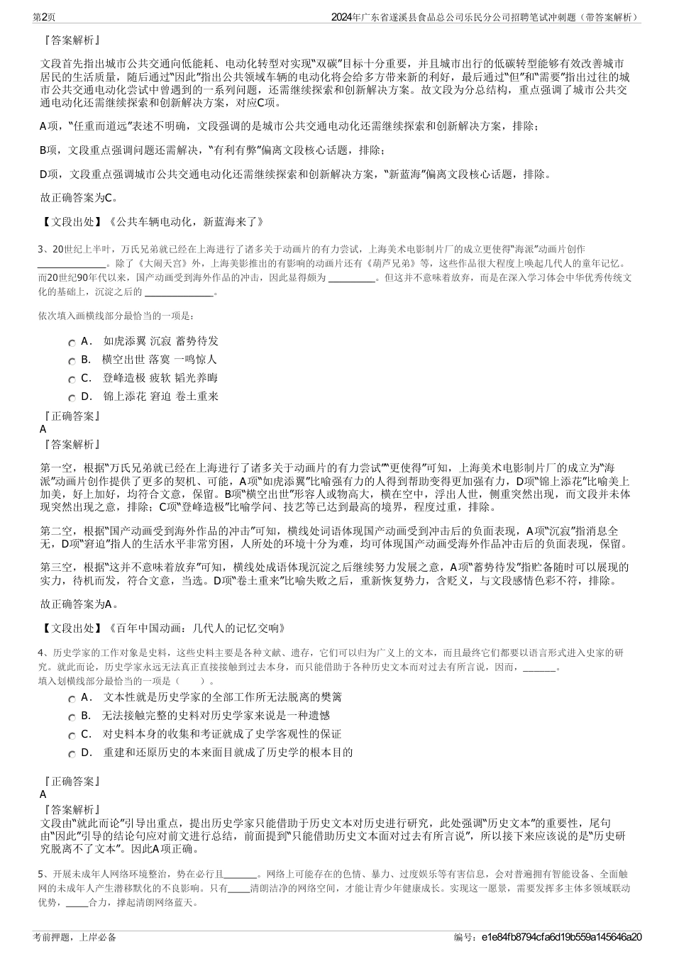 2024年广东省遂溪县食品总公司乐民分公司招聘笔试冲刺题（带答案解析）_第2页