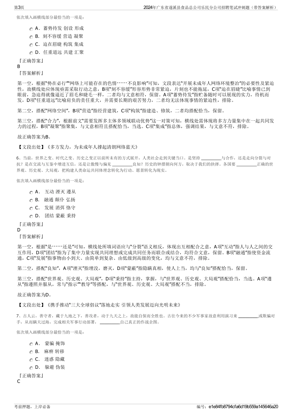 2024年广东省遂溪县食品总公司乐民分公司招聘笔试冲刺题（带答案解析）_第3页
