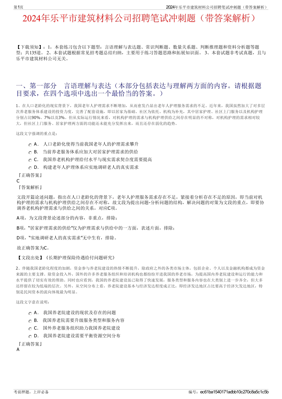 2024年乐平市建筑材料公司招聘笔试冲刺题（带答案解析）_第1页