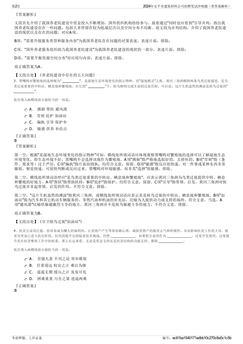 2024年乐平市建筑材料公司招聘笔试冲刺题（带答案解析）_第2页