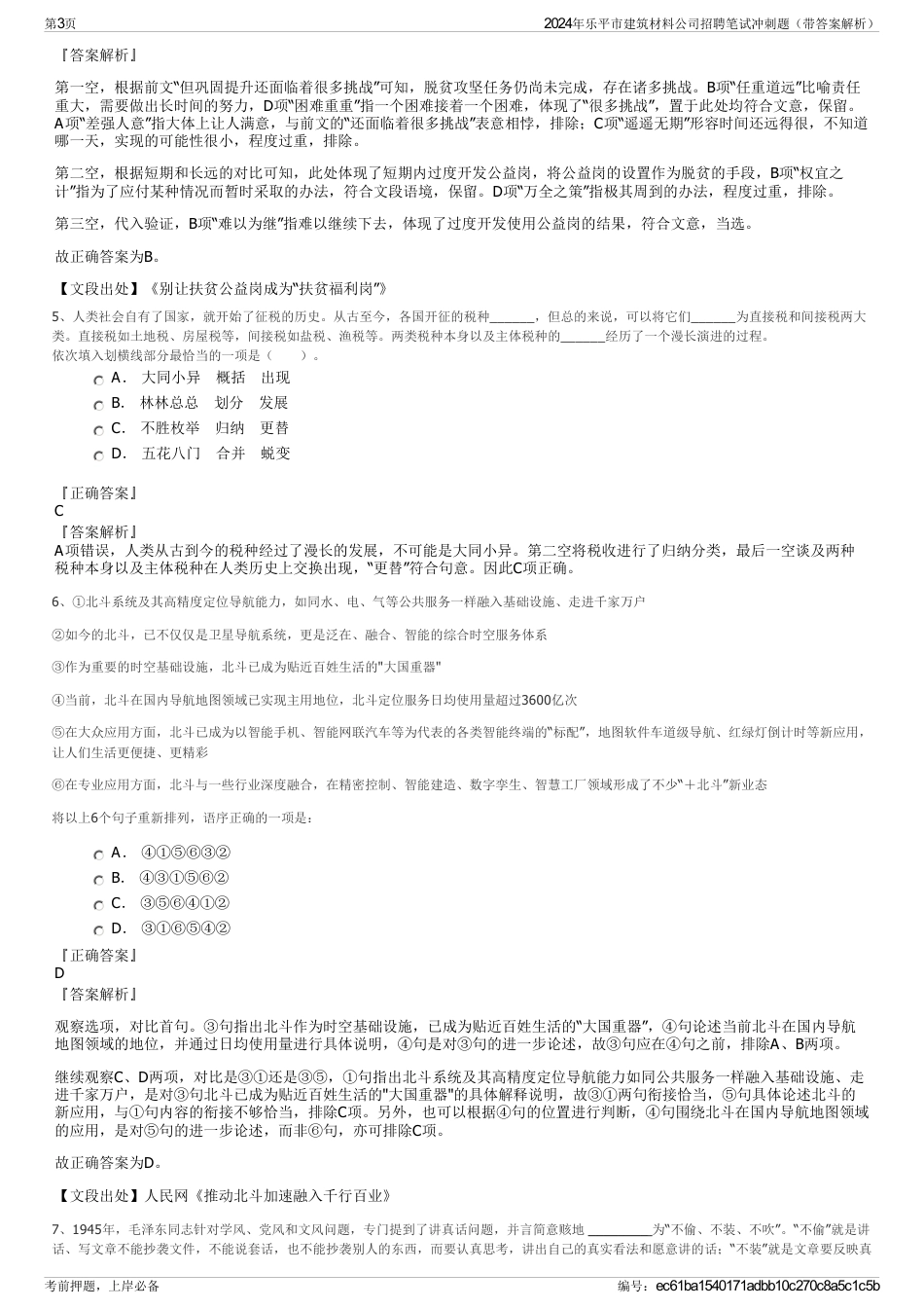 2024年乐平市建筑材料公司招聘笔试冲刺题（带答案解析）_第3页