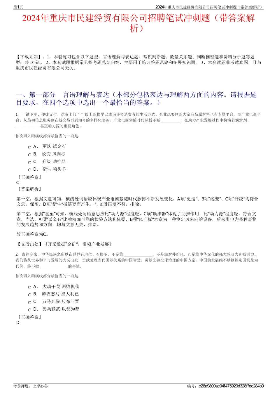 2024年重庆市民建经贸有限公司招聘笔试冲刺题（带答案解析）_第1页