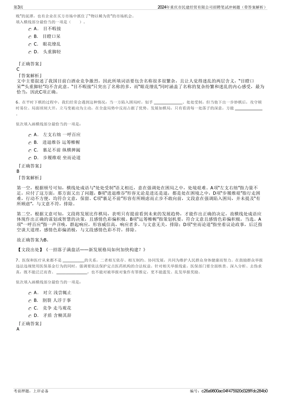 2024年重庆市民建经贸有限公司招聘笔试冲刺题（带答案解析）_第3页