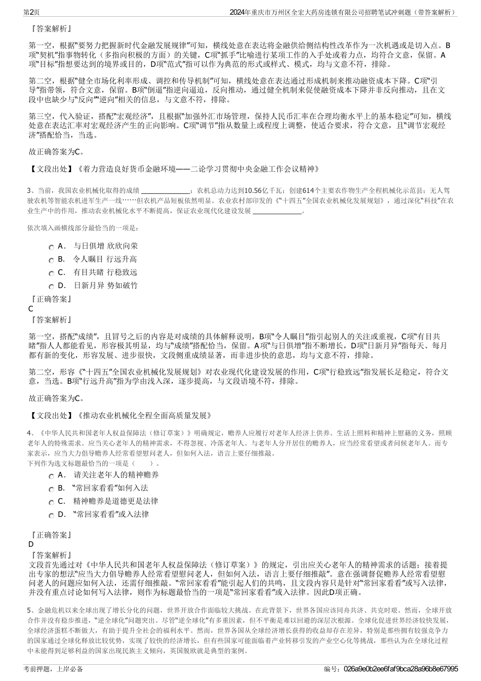 2024年重庆市万州区全宏大药房连锁有限公司招聘笔试冲刺题（带答案解析）_第2页