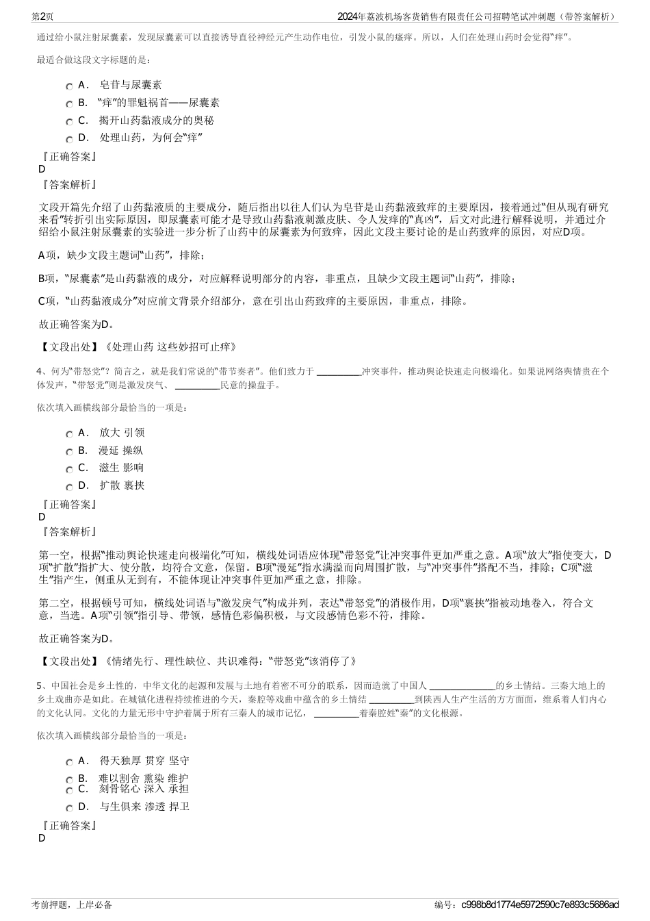 2024年荔波机场客货销售有限责任公司招聘笔试冲刺题（带答案解析）_第2页