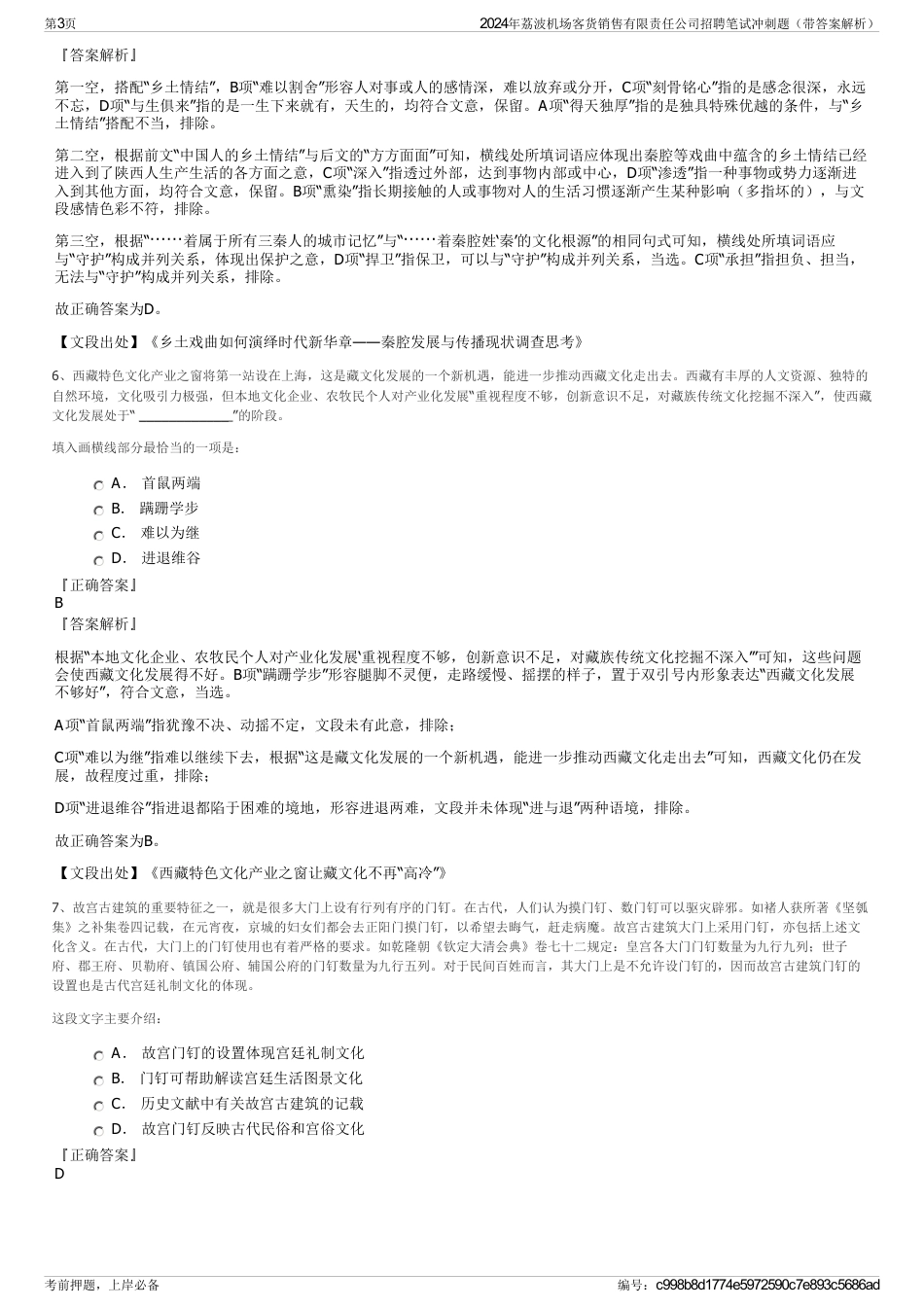 2024年荔波机场客货销售有限责任公司招聘笔试冲刺题（带答案解析）_第3页