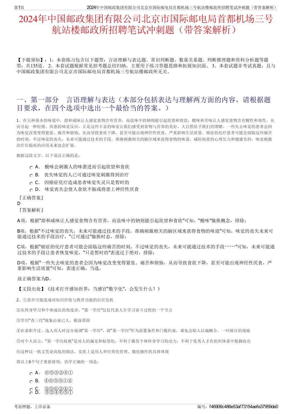 2024年中国邮政集团有限公司北京市国际邮电局首都机场三号航站楼邮政所招聘笔试冲刺题（带答案解析）_第1页