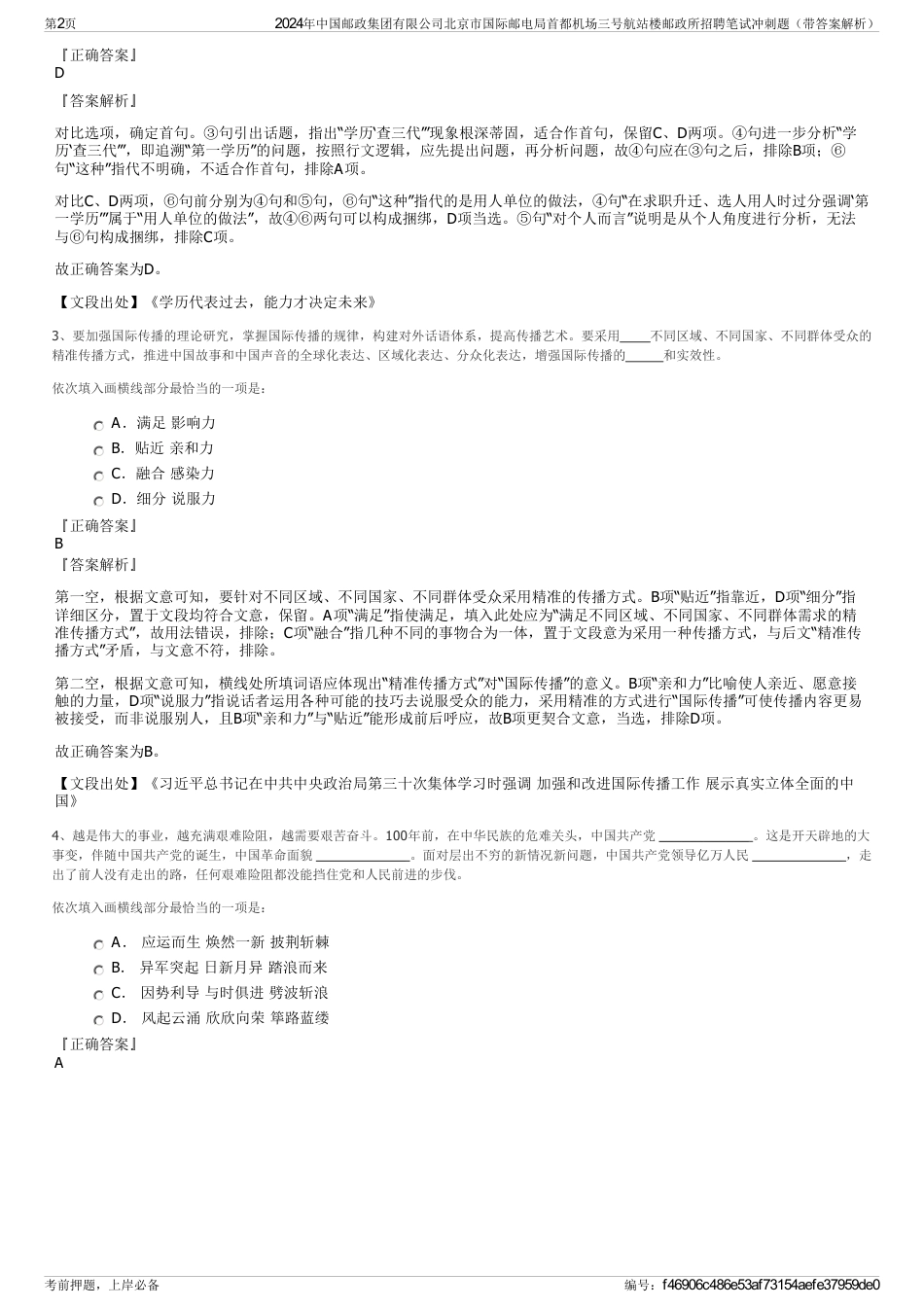 2024年中国邮政集团有限公司北京市国际邮电局首都机场三号航站楼邮政所招聘笔试冲刺题（带答案解析）_第2页