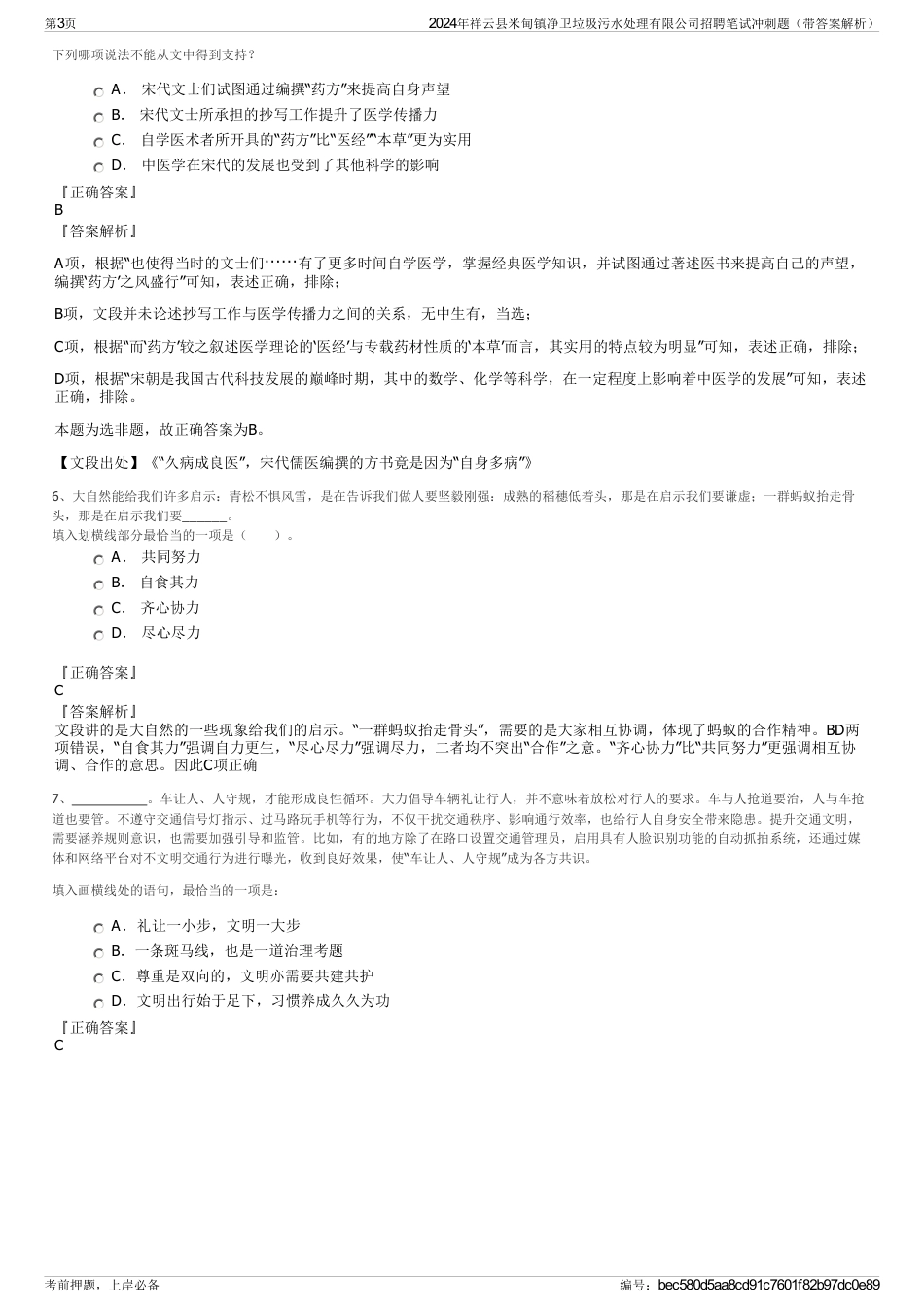 2024年祥云县米甸镇净卫垃圾污水处理有限公司招聘笔试冲刺题（带答案解析）_第3页