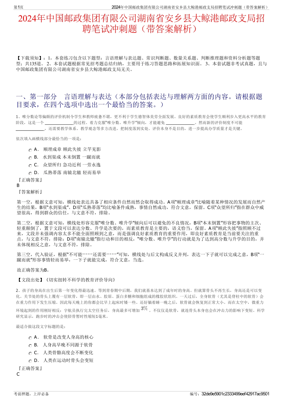 2024年中国邮政集团有限公司湖南省安乡县大鲸港邮政支局招聘笔试冲刺题（带答案解析）_第1页