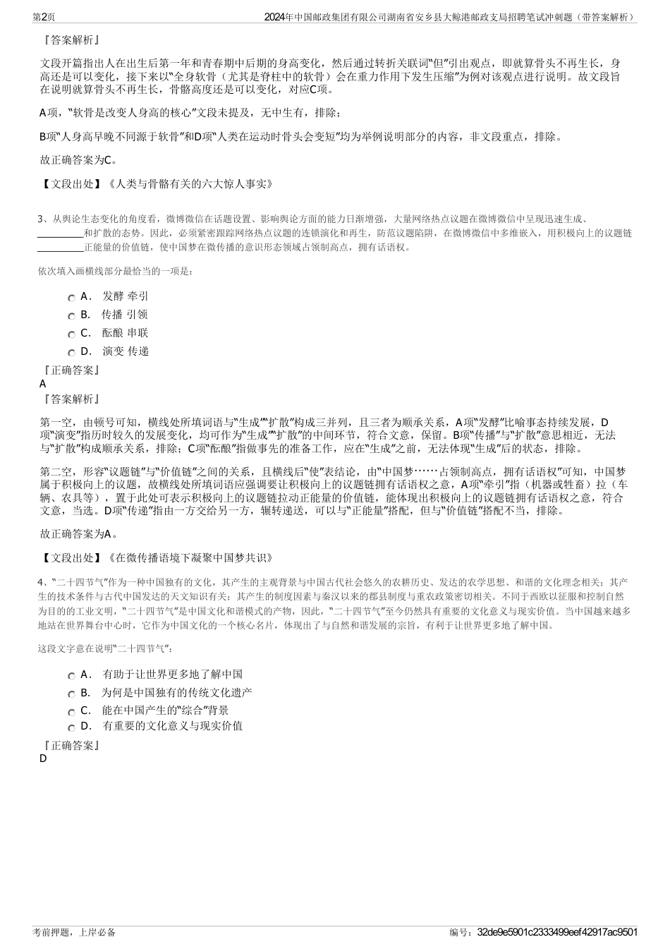 2024年中国邮政集团有限公司湖南省安乡县大鲸港邮政支局招聘笔试冲刺题（带答案解析）_第2页