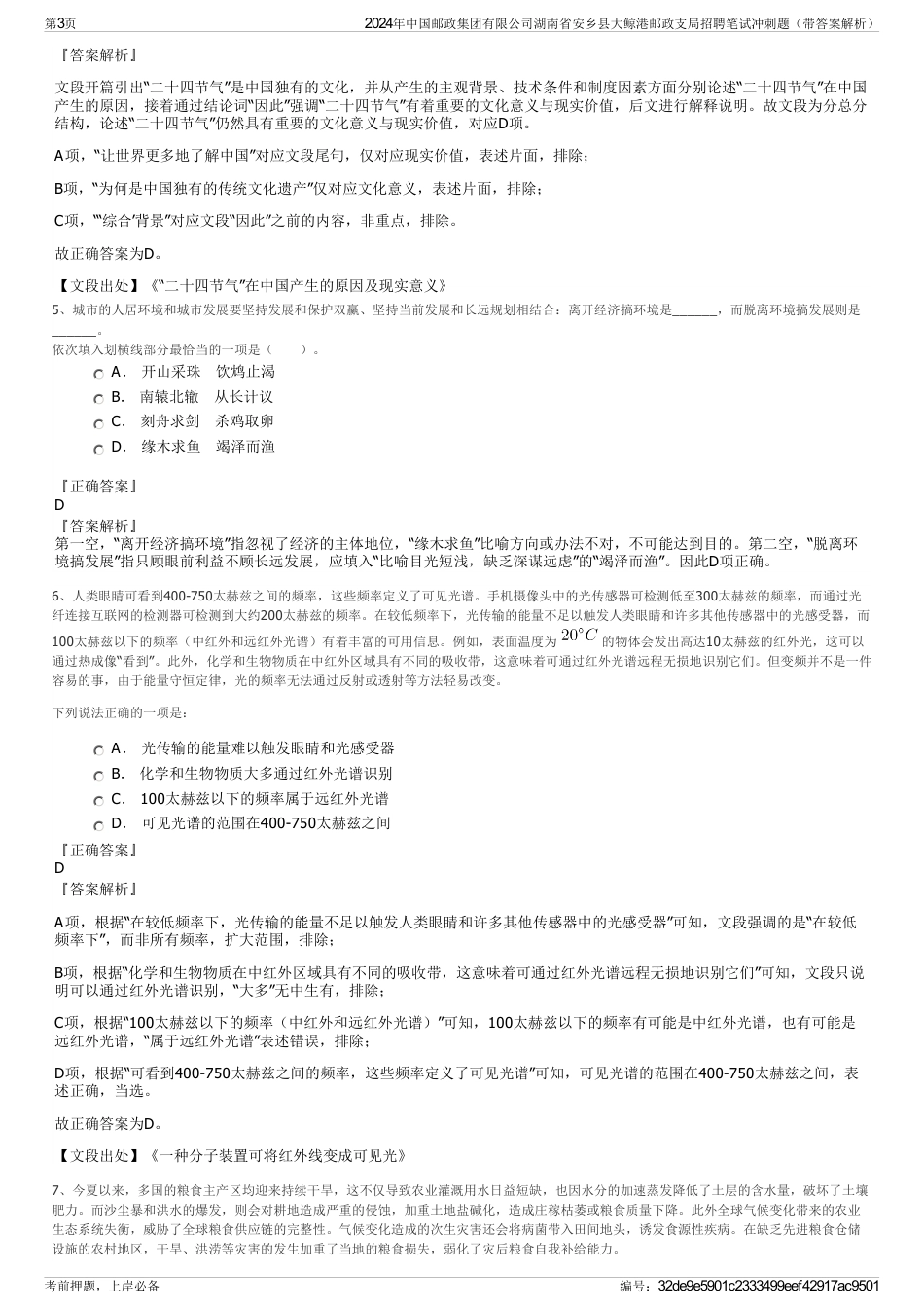 2024年中国邮政集团有限公司湖南省安乡县大鲸港邮政支局招聘笔试冲刺题（带答案解析）_第3页
