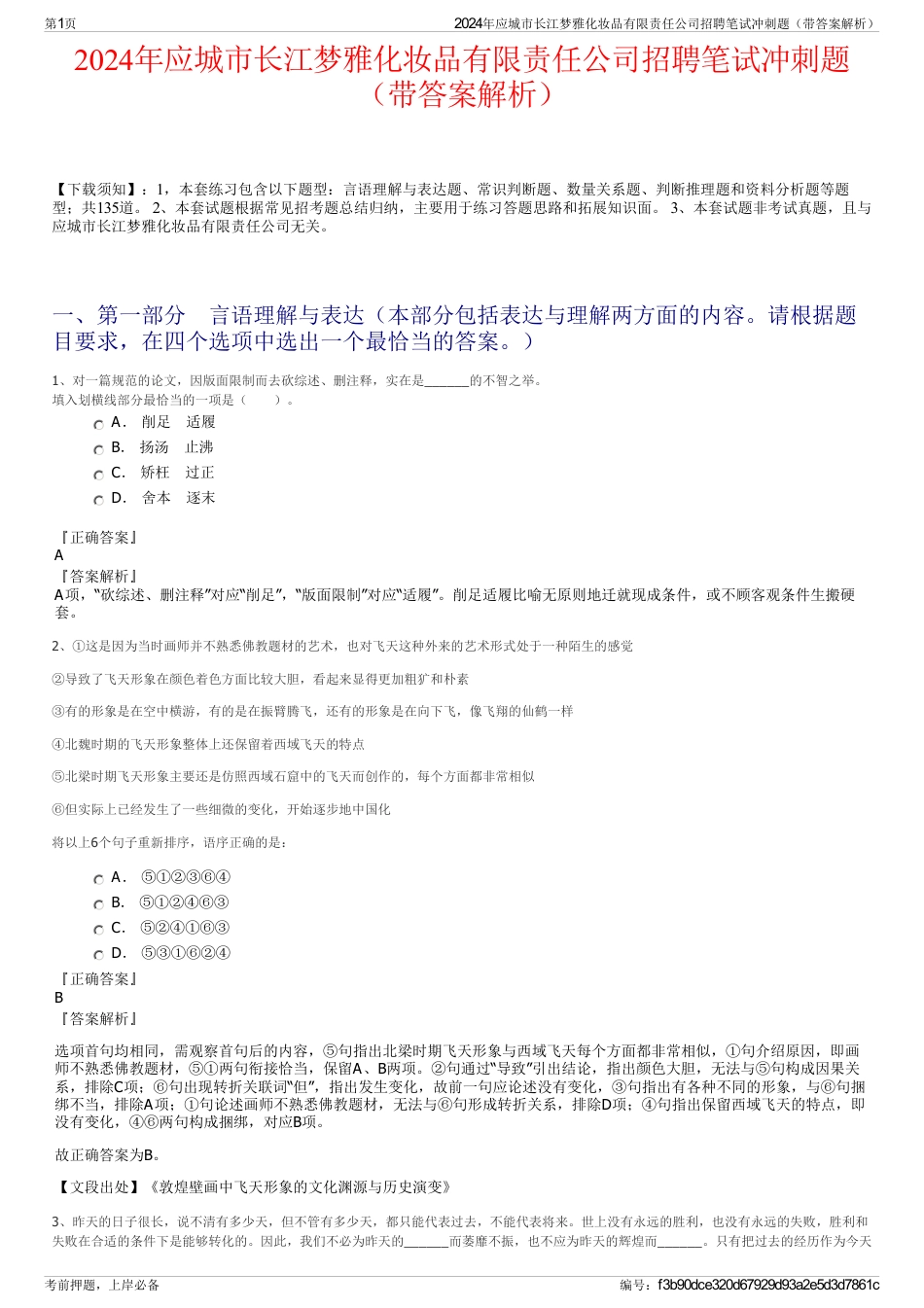 2024年应城市长江梦雅化妆品有限责任公司招聘笔试冲刺题（带答案解析）_第1页