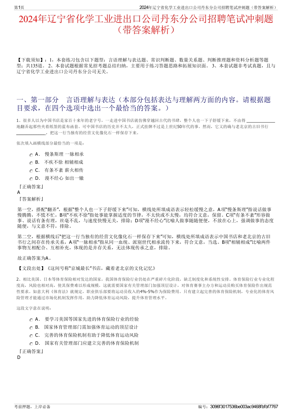 2024年辽宁省化学工业进出口公司丹东分公司招聘笔试冲刺题（带答案解析）_第1页