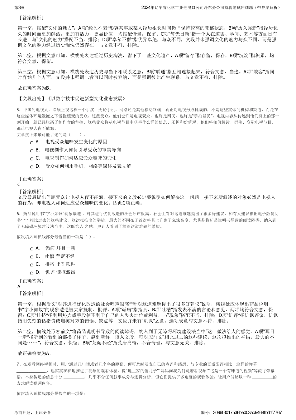 2024年辽宁省化学工业进出口公司丹东分公司招聘笔试冲刺题（带答案解析）_第3页