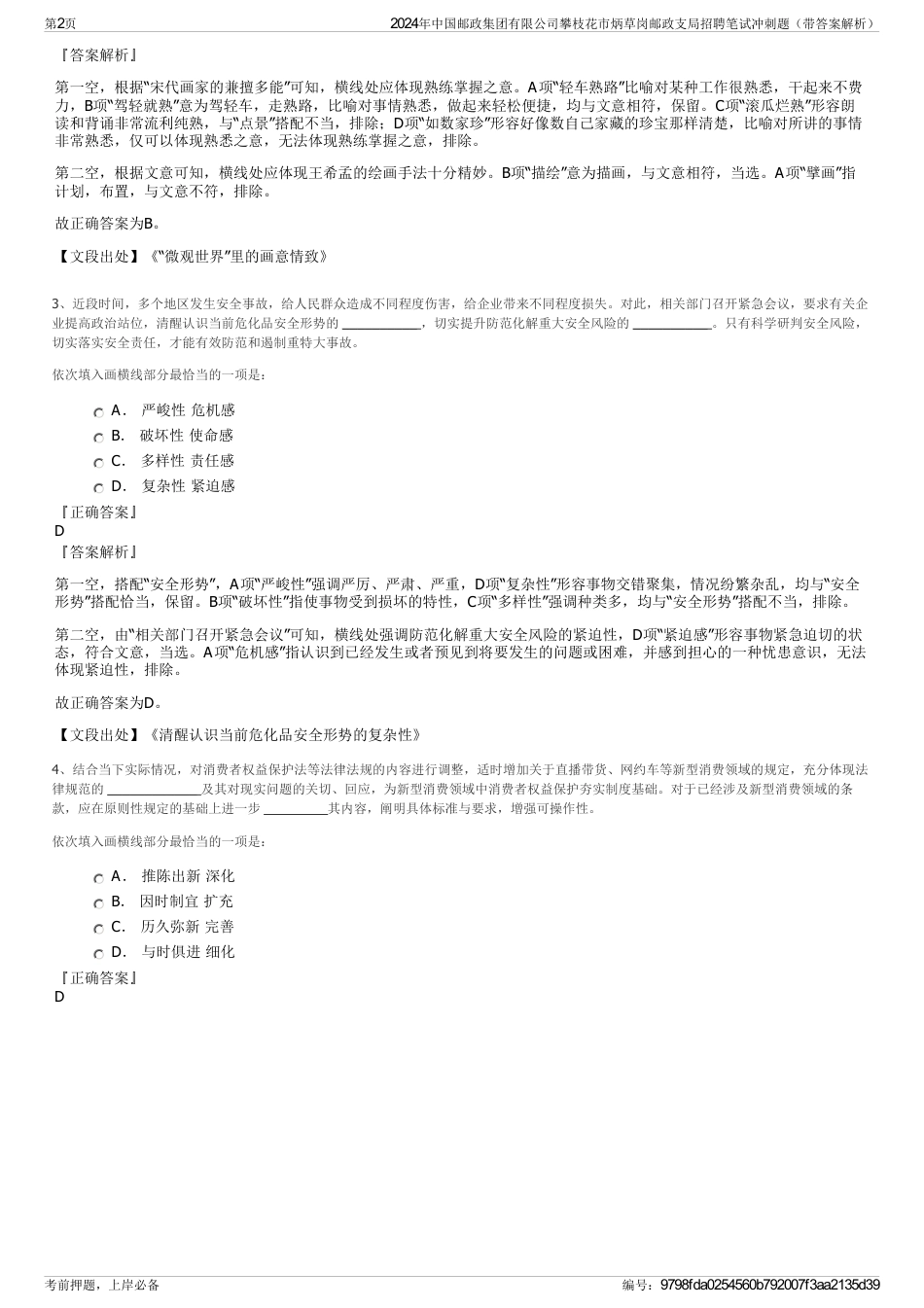 2024年中国邮政集团有限公司攀枝花市炳草岗邮政支局招聘笔试冲刺题（带答案解析）_第2页