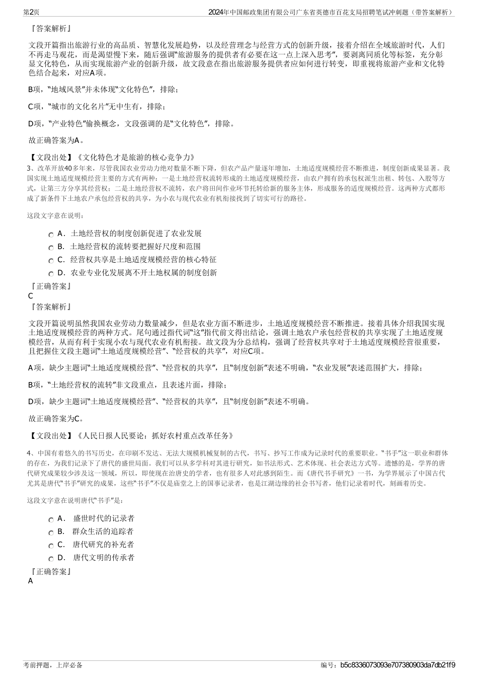 2024年中国邮政集团有限公司广东省英德市百花支局招聘笔试冲刺题（带答案解析）_第2页