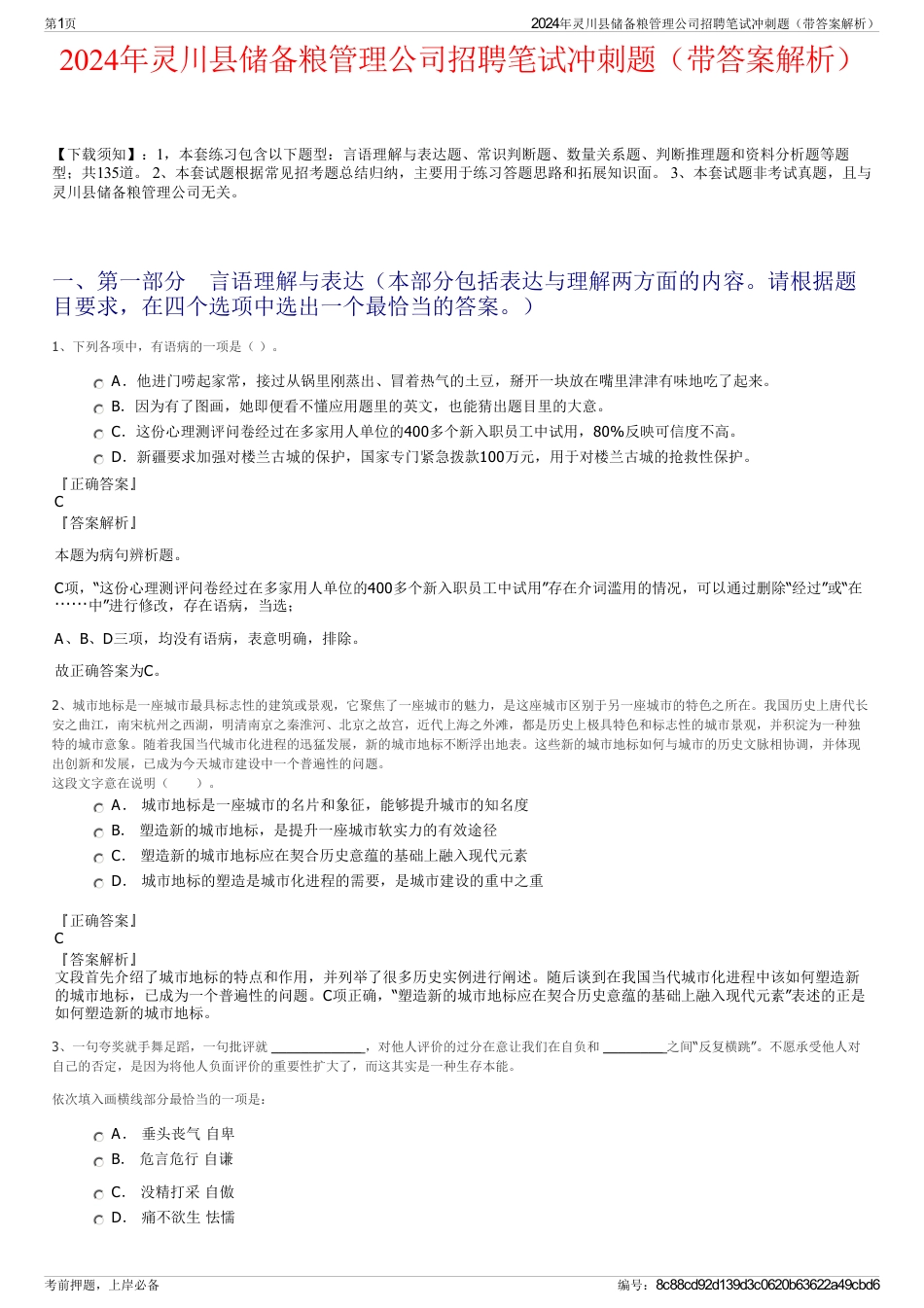 2024年灵川县储备粮管理公司招聘笔试冲刺题（带答案解析）_第1页